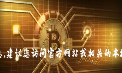 抱歉，我无法提供当前的地址信息。建议您访问官方网站或相关的本地服务平台获取最新的地址信息。
