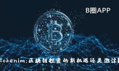 Tokenim：区块链投资的新机遇还是泡沫？