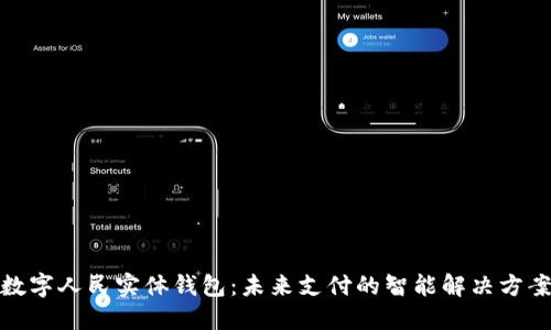 数字人民实体钱包：未来支付的智能解决方案