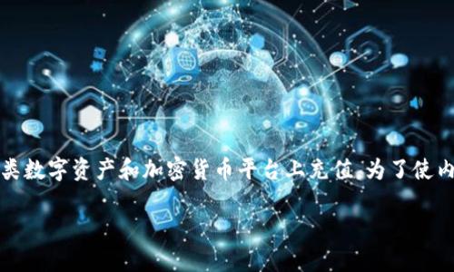 在这个主题中，我们将讨论如何在Tokenim这类数字资产和加密货币平台上充值。为了使内容更清晰易懂，以下是、关键词以及详细介绍。

如何在Tokenim充钱：新手攻略与注意事项
