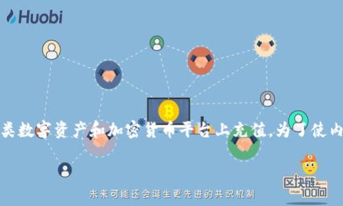 在这个主题中，我们将讨论如何在Tokenim这类数字资产和加密货币平台上充值。为了使内容更清晰易懂，以下是、关键词以及详细介绍。

如何在Tokenim充钱：新手攻略与注意事项