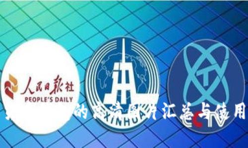 数字货币钱包的高清图片汇总与使用指南