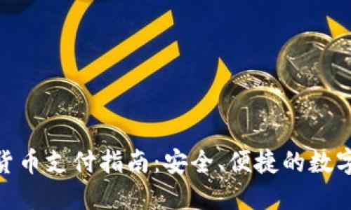 硬钱包数字货币支付指南：安全、便捷的数字支付新选择