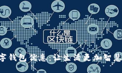 中行数字钱包优惠：让生活更加智慧与便捷！