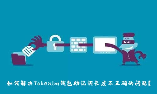 如何解决Tokenim钱包助记词长度不正确的问题？