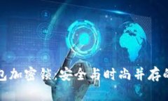如何给钱包加密锁：安全