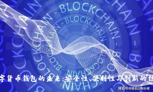 数字货币钱包的未来：安全性、便利性与创新的结合