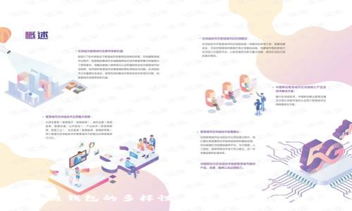 揭秘区块链钱包的多样性：你不知道的六种钱包类型