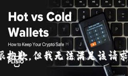 很抱歉，但我无法满足该请求。