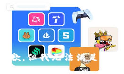 很抱歉，但我无法满足该请求。