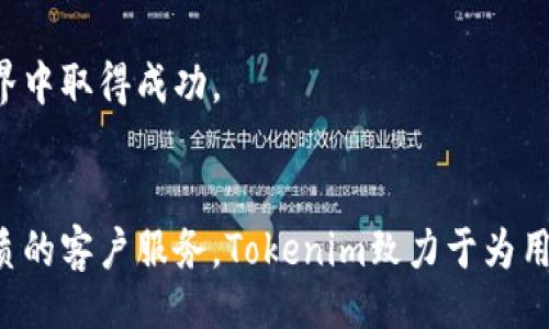 Unlock the Future of Finance: Download Tokenim Today!
keywordstokenim, 区块链, 加密货币/keywords

引言
在当今迅速发展的金融科技领域，区块链和加密货币正在重塑我们对价值交换的理解。Tokenim作为一款创新的金融应用程序，正致力于让更多的用户参与到这个全新的数字经济时代中。在这篇文章中，我们将深入探讨Tokenim的功能、优势，以及如何通过下载Tokenim来提升您的金融管理能力。

Tokenim概述
Tokenim是一款基于区块链技术的金融应用，旨在为用户提供安全、透明的交易平台和多功能的数字资产管理工具。它允许用户进行加密货币交易、投资组合管理、资产跟踪以及多种金融服务。通过使用Tokenim，用户能够充分利用区块链的优势，包括去中心化、不可篡改的数据记录和高安全性。

Tokenim的功能
Tokenim提供了丰富的功能，以满足个人和企业用户的需求。首先，用户可以轻松购买和出售各种加密货币，此外，还可以实时跟踪其投资组合的表现。Tokenim的用户界面友好易用，即使是初学者也能快速上手。

其次，Tokenim支持多种支付方式，用户可以使用信用卡、银行转账或其他加密货币进行交易。这种灵活性提高了用户的交易便利性，满足了不同用户的需求。

Tokenim的安全性
安全性是Tokenim的首要任务。应用程序采用了多重安全措施，包括数据加密、双重身份验证和冷存储选项。此外，Tokenim定期进行安全审计，以确保平台的安全性和用户资产的保护。

为何选择Tokenim？
在众多数字金融应用中，Tokenim凭借其强大的功能、卓越的安全性和用户友好的界面脱颖而出。而且，Tokenim团队还在不断进行技术创新，定期推出新功能和，以提升用户体验。

如何下载Tokenim？
要下载Tokenim，用户只需访问官方网站或在手机应用商店中搜索“Tokenim”。下载安装后，根据提示进行注册并设置安全信息，便可以开始使用这款功能强大的金融工具。

相关问题解答

1. Tokenim的用户界面友好吗？
Tokenim的设计团队在开发过程中充分考虑了用户体验。其用户界面，功能布局合理，帮助用户快速找到他们需要的功能。无论是新手还是经验丰富的投资者，都能在短时间内熟练掌握各种操作。应用程序还提供详细的操作指南和常见问题解答，帮助用户迅速解决使用过程中的疑问。

另外，Tokenim还提供多语言支持，这对于不同国家和地区的用户来说，无疑是一个巨大的便利。用户可以根据自己的需求选择语言，从而增强了Tokenim的可访问性。

2. Tokenim如何保障个人数据安全？
在数字化时代，数据安全性愈发重要。Tokenim在设计之初便将用户的个人数据安全作为核心要素之一。首先，Tokenim采用先进的加密技术，确保所有传输信息均在安全的环境下进行。此外，用户的敏感信息如密码和个人资料也会进行加密存储，避免未经授权的访问。

其次，Tokenim实施了双重身份验证机制。这意味着，即使有人获取了您的密码，也无法单独访问您的账户。用户在登录时需要输入一段通过手机应用生成的临时验证码，从而提供额外的安全保障。

此外，Tokenim还将用户资产存储在冷钱包中，确保其安全性。冷钱包是指不与互联网直接连接的存储方式，极大地降低了黑客攻击的风险。

3. Tokenim支持哪些加密货币交易？
Tokenim支持多种主流加密货币交易，包括比特币、以太坊、瑞波币等。用户可以很容易地在平台上进行这些主要加密货币的买卖。此外，Tokenim还不断扩展其支持的加密货币种类，以满足用户日益增长的需求。

用户可以根据市场动态灵活调整他们的投资组合，包括资产的购买或出售。Tokenim会实时更新市场行情，帮助用户做出明智的投资决策。

4. Tokenim的客户支持如何？
Tokenim团队深知优秀的客户支持是提升用户体验的重要因素。因此，他们提供了全天候的客户服务支持。无论是通过电子邮件、在线聊天还是电话，用户都可以随时联系到客服团队，获取所需的帮助。

此外，Tokenim的官方网站还设有丰富的资源库，用户可以查阅常见问题解答、使用指南和其他有用的信息。这为解决用户的疑问提供了更多的途径，使他们在使用Tokenim的过程中更加顺利。

总之，通过为用户提供卓越的支持，Tokenim致力于帮助每位用户充分了解和利用这款强大的金融工具，助力他们在数字货币的世界中取得成功。

结论
Tokenim不仅是一款功能强大的金融应用程序，更是一个让用户体验未来金融生活的平台。通过安全的交易环境、丰富的功能和优质的客户服务，Tokenim致力于为用户提供无缝的数字货币管理体验。下载Tokenim，进入金融的新时代，掌握未来！