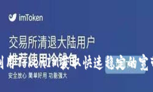 如何利用TokenIM获取快速稳定的宽带服务