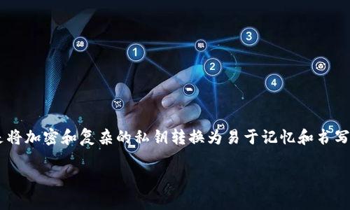 在讨论“tokenim助记词”的模式之前，我们需要明确“助记词”的定义，以及它在加密货币和区块链领域中的重要性。助记词是将加密和复杂的私钥转换为易于记忆和书写的单词序列，通常由一组随机选择的单词组成。这种方式的好处在于大大简化了用户对私钥的管理，提高了安全性和便捷性。

### tokenim助记词：多种模式解析与安全性探讨