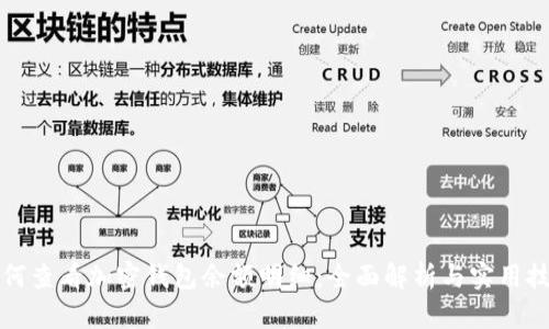 如何查看加密钱包余额明细：全面解析与实用技巧