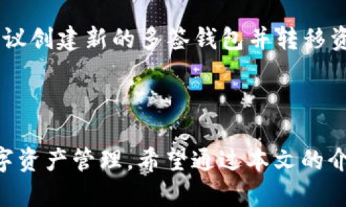   如何使用Tokenim创建多签功能 / 

 guanjianci Tokenim, 多签, 区块链 /guanjianci 

引言
随着区块链技术的不断发展和应用，其安全性和可靠性日益受到重视。在区块链上，智能合约和多签钱包成为了保护资产的重要手段。Tokenim作为一种新兴的区块链服务平台，提供了多种钱包管理功能，其中之一就是多签钱包（即多重签名钱包）。本文将深入探讨如何使用Tokenim创建多签功能，并且解答一些与之相关的问题。

什么是多签钱包？
多签钱包（Multisignature Wallet，简称多签）是一种需要多个私钥进行交易签名的数字钱包。相较于传统单签钱包，多签钱包提供了更多的安全保障。例如，一个多签钱包可能设置为需要三名用户中的两名用户来签名才能完成一笔交易。这样的设计可以有效防止单点故障和用户私钥丢失带来的风险。
多签钱包在很多场景下都能提升安全性，如团队资产管理、公募资金管理、公司资金流转等。Tokenim通过简单易用的界面和强大的功能，帮助用户轻松创建和管理多签钱包，保护用户的数字资产。

使用Tokenim创建多签钱包的步骤
在Tokenim平台上创建多签钱包的过程并不复杂。用户只需按照以下步骤进行操作即可：
ol
listrong注册Tokenim账户：/strong若您尚未注册，请访问Tokenim官网，完成账户注册。输入您的电子邮件和相关信息，确认您的账户。/li
listrong登录Tokenim平台：/strong通过注册的账户登录Tokenim平台，进入用户仪表盘。/li
listrong选择创建新钱包：/strong在仪表盘上，找到“钱包管理”或“创建钱包”的选项。在下拉菜单中选择“多签钱包”选项。/li
listrong设置钱包名称及限制：/strong为您的多签钱包设置一个独特的名称。接着，设定参与到多签钱包中的用户数量及必须签名的数量，比如5个用户中需要3个签名。/li
listrong添加共用公钥：/strong在创建过程中，您需要将所有参与者的钱包公钥（公钥是非秘密的，可以安全公开）录入系统。注意，这里每个用户都需要先创建自己的普通钱包并获取公钥。/li
listrong确认设置并生成钱包：/strong完成所有设置后，查看您的输入是否正确，确保没有错误。点击确认，系统将生成您的多签钱包地址。/li
listrong测试及使用：/strong新创建的钱包应该在仪表盘可以看到，您可以进行测试交易，确保第一次交易的顺利完成。/li
/ol
通过上述步骤，即可完成Tokenim上的多签钱包的创建。整个过程是非常简便和直观的，非常适合区块链新手和小型团队使用。

Tokenim多签的安全性分析
安全性是数字资产管理中至关重要的一环，尤其是在团队合作或公司管理多资产时。Tokenim的多签钱包提供了一系列安全机制来保护用户资产：
首先，多签钱包允许用户在进行任何交易前，必须经过多人的批准。这就防止了单一用户因私钥被盗或丢失而导致整个资产被盗的风险。即使用一个用户的设备遭到攻击，其他用户仍然可以通过自己的密钥阻止不良交易的发生。
其次，Tokenim采用了先进的加密算法来保护用户的私钥和交易信息。所有的用户数据在存储和传输时都是加密的，防止第三方的干扰和数据泄露。同时，Tokenim还定期更新系统，确保其安全标准跟上最新的网络安全趋势。
最后，Tokenim支持多重身份验证（2FA）等安全措施，进一步确保用户账户的安全。在进行重要交易或修改账户信息时，用户会收到通过电子邮件或手机推送的验证码，确保每笔交易的真实性。

可能会存在的问题
在使用Tokenim创建多签钱包的过程中，用户可能会遇到以下几种问题：

h41. 钱包地址错误怎么解决？/h4
这里的错误通常发生在输入公钥或设置钱包的过程中。建议用户在填写任何信息时，都要逐一仔细检查，确保所有输入的地址均以正确的格式书写同时符合逻辑。
解决此类问题最有效的方式是在创建钱包前准备一个文档，详细列出所有参与者的公钥，并在创建过程中逐一核实。若发现错误，建议彻底重建钱包，以确保资产安全。

h42. 如何应对参与者的私钥丢失？/h4
多签钱包的主要优势之一在于，若一个用户的私钥丢失，其它用户的私钥仍然能够保持钱包的安全性。不过，这会影响钱包的全面功能。举例来说，如果5个设置成员中，3人需要签名，而一位成员丢失了私钥，就无法一起进行交易。
建议设定备份方案，教育参与者如何安全存储自己的私钥。定期进行信息更新和提醒，确保所有成员均有备份。此外，用户应谨慎选择参与者，确保每位成员都有强烈的安全意识。

h43. 如何处理多签交易被拒的问题？/h4
交易被拒通常发生在签名数量不足的问题，若实际签名 пользователя научных исследований требуется. 如果发生此问题，建议先核对各个成员的签名是否符合要求。
更进一步的，团队内部最好能够保持良好的沟通和协调，确保每位成员在有交易安排时，能及时响应。

h44. 是否可以修改多签钱包的参与者？/h4
在Tokenim的多签钱包创建后，用户是不能直接更改参与者的数量或者参与者身份的，修改后会影响到钱包的 security model。若确实需要修改，建议创建新的多签钱包并转移资产。
一个更方便的解决方案是在设定多签钱包参与者时考虑设置常用的和备用用户，以确保在任何情况下都能保证钱包的运作。

总结
Tokenim提供的多签钱包功能强大，易于使用，能有效提升用户的资产安全性。通过合理的设置和使用，用户可以在保障安全的前提下，进行安全的数字资产管理。希望通过本文的介绍，您能更好地理解如何使用Tokenim创建并使用多签钱包，同时就可能的问题能够更好地应对。