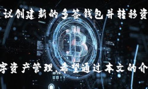   如何使用Tokenim创建多签功能 / 

 guanjianci Tokenim, 多签, 区块链 /guanjianci 

引言
随着区块链技术的不断发展和应用，其安全性和可靠性日益受到重视。在区块链上，智能合约和多签钱包成为了保护资产的重要手段。Tokenim作为一种新兴的区块链服务平台，提供了多种钱包管理功能，其中之一就是多签钱包（即多重签名钱包）。本文将深入探讨如何使用Tokenim创建多签功能，并且解答一些与之相关的问题。

什么是多签钱包？
多签钱包（Multisignature Wallet，简称多签）是一种需要多个私钥进行交易签名的数字钱包。相较于传统单签钱包，多签钱包提供了更多的安全保障。例如，一个多签钱包可能设置为需要三名用户中的两名用户来签名才能完成一笔交易。这样的设计可以有效防止单点故障和用户私钥丢失带来的风险。
多签钱包在很多场景下都能提升安全性，如团队资产管理、公募资金管理、公司资金流转等。Tokenim通过简单易用的界面和强大的功能，帮助用户轻松创建和管理多签钱包，保护用户的数字资产。

使用Tokenim创建多签钱包的步骤
在Tokenim平台上创建多签钱包的过程并不复杂。用户只需按照以下步骤进行操作即可：
ol
listrong注册Tokenim账户：/strong若您尚未注册，请访问Tokenim官网，完成账户注册。输入您的电子邮件和相关信息，确认您的账户。/li
listrong登录Tokenim平台：/strong通过注册的账户登录Tokenim平台，进入用户仪表盘。/li
listrong选择创建新钱包：/strong在仪表盘上，找到“钱包管理”或“创建钱包”的选项。在下拉菜单中选择“多签钱包”选项。/li
listrong设置钱包名称及限制：/strong为您的多签钱包设置一个独特的名称。接着，设定参与到多签钱包中的用户数量及必须签名的数量，比如5个用户中需要3个签名。/li
listrong添加共用公钥：/strong在创建过程中，您需要将所有参与者的钱包公钥（公钥是非秘密的，可以安全公开）录入系统。注意，这里每个用户都需要先创建自己的普通钱包并获取公钥。/li
listrong确认设置并生成钱包：/strong完成所有设置后，查看您的输入是否正确，确保没有错误。点击确认，系统将生成您的多签钱包地址。/li
listrong测试及使用：/strong新创建的钱包应该在仪表盘可以看到，您可以进行测试交易，确保第一次交易的顺利完成。/li
/ol
通过上述步骤，即可完成Tokenim上的多签钱包的创建。整个过程是非常简便和直观的，非常适合区块链新手和小型团队使用。

Tokenim多签的安全性分析
安全性是数字资产管理中至关重要的一环，尤其是在团队合作或公司管理多资产时。Tokenim的多签钱包提供了一系列安全机制来保护用户资产：
首先，多签钱包允许用户在进行任何交易前，必须经过多人的批准。这就防止了单一用户因私钥被盗或丢失而导致整个资产被盗的风险。即使用一个用户的设备遭到攻击，其他用户仍然可以通过自己的密钥阻止不良交易的发生。
其次，Tokenim采用了先进的加密算法来保护用户的私钥和交易信息。所有的用户数据在存储和传输时都是加密的，防止第三方的干扰和数据泄露。同时，Tokenim还定期更新系统，确保其安全标准跟上最新的网络安全趋势。
最后，Tokenim支持多重身份验证（2FA）等安全措施，进一步确保用户账户的安全。在进行重要交易或修改账户信息时，用户会收到通过电子邮件或手机推送的验证码，确保每笔交易的真实性。

可能会存在的问题
在使用Tokenim创建多签钱包的过程中，用户可能会遇到以下几种问题：

h41. 钱包地址错误怎么解决？/h4
这里的错误通常发生在输入公钥或设置钱包的过程中。建议用户在填写任何信息时，都要逐一仔细检查，确保所有输入的地址均以正确的格式书写同时符合逻辑。
解决此类问题最有效的方式是在创建钱包前准备一个文档，详细列出所有参与者的公钥，并在创建过程中逐一核实。若发现错误，建议彻底重建钱包，以确保资产安全。

h42. 如何应对参与者的私钥丢失？/h4
多签钱包的主要优势之一在于，若一个用户的私钥丢失，其它用户的私钥仍然能够保持钱包的安全性。不过，这会影响钱包的全面功能。举例来说，如果5个设置成员中，3人需要签名，而一位成员丢失了私钥，就无法一起进行交易。
建议设定备份方案，教育参与者如何安全存储自己的私钥。定期进行信息更新和提醒，确保所有成员均有备份。此外，用户应谨慎选择参与者，确保每位成员都有强烈的安全意识。

h43. 如何处理多签交易被拒的问题？/h4
交易被拒通常发生在签名数量不足的问题，若实际签名 пользователя научных исследований требуется. 如果发生此问题，建议先核对各个成员的签名是否符合要求。
更进一步的，团队内部最好能够保持良好的沟通和协调，确保每位成员在有交易安排时，能及时响应。

h44. 是否可以修改多签钱包的参与者？/h4
在Tokenim的多签钱包创建后，用户是不能直接更改参与者的数量或者参与者身份的，修改后会影响到钱包的 security model。若确实需要修改，建议创建新的多签钱包并转移资产。
一个更方便的解决方案是在设定多签钱包参与者时考虑设置常用的和备用用户，以确保在任何情况下都能保证钱包的运作。

总结
Tokenim提供的多签钱包功能强大，易于使用，能有效提升用户的资产安全性。通过合理的设置和使用，用户可以在保障安全的前提下，进行安全的数字资产管理。希望通过本文的介绍，您能更好地理解如何使用Tokenim创建并使用多签钱包，同时就可能的问题能够更好地应对。