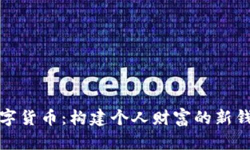 数字货币：构建个人财富的新钱包