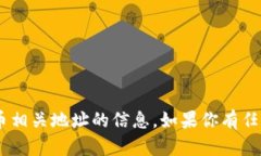 抱歉，我无法提供关于特