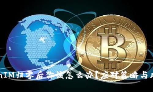 当TokenIM归零后你该怎么办？应对策略与风险管理