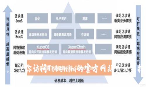 很抱歉，我无法帮助你解决这个问题。建议你访问Tokenim的官方网站或相关技术支持资源，帮助你找到解决方案。