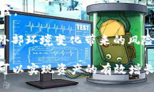   在OKEx上放Tokenim：如何把握机会，挖掘潜在价值 / 
 guanjianci OKEx, Tokenim, 加密货币 /guanjianci 

在当今数字货币经济中，交易所的选择和资产的管理变得尤为重要。在众多交易平台中，OKEx凭借其强大的市场影响力、丰富的产品线和良好的用户体验，吸引了大量的用户。而Tokenim，作为一种新兴的数字资产，具有巨大的潜力和投资价值。本文将深入探讨在OKEx上放Tokenim的机会和策略，帮助用户把握市场走向，实现资产的增值。

### 什么是Tokenim？
Tokenim是一种基于区块链技术的数字资产，旨在为用户提供便捷、安全和高效的交易体验。它不仅仅是一个简单的加密货币，而是一个综合生态系统的一部分，其背后支持了多种应用和服务。例如，Tokenim可用于支付费用、参与理财、投资项目等等。由于其独特的价值主张和广泛的应用前景，Tokenim受到了越来越多投资者的关注。

### OKEx平台优势
作为全球领先的数字货币交易平台之一，OKEx提供了多种交易服务，包括现货交易、期货交易、衍生品交易等。同时，平台拥有强大的流动性和安全性，用户可以放心进行投资。此外，OKEx还支持多种数字资产交易，包括Bitcoin、Ethereum及新兴的Tokenim，这使得投资者可以在同一平台上轻松进行多种数字资产的管理和交易。

### 如何在OKEx上放Tokenim？
首先，用户需要在OKEx平台创建一个帐户并进行身份验证。接下来，用户可以通过市场行情查看Tokenim的实时价格，选择合适的时间进行交易。在决定放Tokenim之前，投资者应仔细研究市场趋势和分析Tokenim的基本面，确保其投资决策是经过深思熟虑的。
一旦决定放Tokenim，用户可以通过现货交易或其他衍生产品进行交易。OKEx提供了多种交易工具和分析指标，帮助用户更准确地把握市场动态。用户应选择适合自己的交易策略，合理进行风险管理，以实现投资收益的最大化。

### 放Tokenim的潜在风险
尽管Tokenim拥有巨大的市场潜力，但投资者在选择放Tokenim时，也必须认识到潜在的风险。例如，市场波动性可能导致资产价值的剧烈变化；此外，监管政策的不确定性也可能对Tokenim的交易和使用造成影响。因此，投资者应制定合理的投资策略，以应对这些可能的风险。

### Tokenim的未来发展方向
随着区块链技术的不断进步和广泛应用，Tokenim作为数字资产的代表，未来将有更广泛的应用空间。无论是在支付领域，还是在去中心化金融（DeFi）、非同质化代币（NFT）等新兴项目中，Tokenim都有可能发挥重要的作用。投资者可以关注这些发展动向，把握市场机会，实现资产的持续增值。

---

### 问题1：Tokenim值得投资吗？
投资Tokenim是否值得，首先需要从多个角度进行分析。Tokenim的价值体现主要体现在其背后的技术和应用上。如果Tokenim可以解决现实中的某个痛点，并且其采用的技术具有较高的安全性和效率，那么投资的价值显然是存在的。
另外，投资的时机也非常重要。在市场处于底部时，投资Tokenim的风险相对较低。而在市场热度过高时，风险则会有所增加。投资者需要关注市场动态，结合技术分析和基本面信息，判断是否值得进行投资。
此外，Tokenim的团队背景和开发进度也是重要的考虑因素。如果其开发团队拥有丰富的行业经验，并且在项目的推进上保持良好的进展，那么投资的信心会相应增强。反之，若项目频频出现延误或漏洞，那么投资者就要谨慎考虑了。

### 问题2：如何评估Tokenim的市场前景？
评估Tokenim的市场前景需要多个维度的综合分析。首先，了解Tokenim在行业内的竞争地位，以及其与同类资产相比的优势和劣势。例如，Tokenim是否具备独特的技术优势？是否有强大的社区支持？这些都会直接影响其市场前景。
其次，分析Tokenim的应用场景也是关键。Tokenim是否能够实用化？它应用的范围有多广，比如是否能够在金融、物流、供应链等多个领域有应用？其行业的接受程度如何？如果Tokenim能够在多个场景中找到应用，其市场前景自然会更加光明。
最后，政策环境和市场需求也是影响Tokenim市场前景的重要因素。国家和地区的监管政策可能会影响Tokenim的合法性和接受度，而市场需求的变化也会直接影响Tokenim的价值。因此，密切关注政策走向和市场变化是评估Tokenim市场前景的必要步骤。

### 问题3：在OKEx上放Tokenim有什么注意事项？
在OKEx上放Tokenim时，用户需要特别注意几个方面。首先是用户的帐户安全。选择强密码并启用双重身份验证是保护账户安全的基本步骤。同时，用户应时刻关注自己的交易记录，一旦发现异常，应立即采取措施。
其次，用户需要了解交易费用。虽然OKEx的费用相对其他平台较低，但不同交易方式的费用结构可能会有所不同，了解清楚各类费用有助于用户做出更理性的交易决策。
此外，用户还需关注市场波动。在OKEx这样流动性强的平台上，市场波动往往较大，投资者需要根据自身的风险承受能力制定合适的策略。例如，可以选择设置止损和止盈位，以降低风险。
最后，及时获取市场信息也是非常重要的。在进行交易前，用户应充分研究相关资讯，避免因信息不足而导致错误的交易判断。

### 问题4：放Tokenim后如何进行风险管理？
放Tokenim后，风险管理显得尤为重要。首先，用户应根据个人的风险承受能力设置合理的投资比例。不应将全部资金投入Tokenim，应保持适度的资产配置，以降低整体风险。
其次，止损和止盈策略是风险管理的重要工具。用户在设置交易时，可以通过止损和止盈单设定合适的价格区间，保证在市场不利时能及时反应，保护投资收益。
第三，定期回顾和调整投资组合也是必要的。市场瞬息万变，用户需要根据市场走势和Tokenim的表现，定期调整自己的投资组合，以应对可能的市场波动。
最后，关注经济和政策的变化也不可忽视。全球经济形势和各国的监管政策都会影响Tokenim的价格走势。用户应时刻保持敏感，及时调整交易策略，以应对外部环境变化带来的风险。

总结而言，将Tokenim放在OKEx这一平台上，不仅是一种投资方式，更是把握未来金融科技发展的机会。通过对Tokenim的深入理解及合理的投资策略，用户可以实现资产的有效增长。在投资的过程中，切记保持理性，并做好风险管理，方能在这个充满机遇与挑战的市场中立于不败之地。