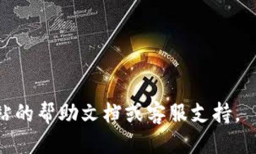 要登录 Tokenim，您可以按照以下步骤操作：

1. **访问官网**：打开浏览器，输入 Tokenim 官网的URL。例如 http://www.tokenim.com。

2. **找到登录按钮**：在首页上，通常会在右上角找到“登录”或“Sign In”按钮。点击此按钮。

3. **输入凭证**：在弹出的登录界面中，输入您的用户名和密码。如果您还没有账户，可能需要先注册。

4. **二步验证**（若启用）：如果您的账户启用了二步验证，您需要输入从手机应用（如 Google Authenticator，或短信获取的验证码）中获取的代码。

5. **完成登录**：在输入所有必要的信息后，点击“登录”按钮。如果信息正确，您将成功登录到您的 Tokenim 账户。

### 常见问题和解决办法

#### 1. 忘记密码该如何重置？

如果您忘记了登录密码，可以点击登录界面上的“忘记密码？”链接，输入与账户关联的电子邮件地址。系统会向您的邮箱发送重置密码的链接或者验证码。按照邮件中的说明进行操作，即可重置密码并重新设置。

#### 2. 登录不成功，怎么办？

如果您尝试登录但提示信息不正确，可以检查以下几点：

- **用户名和密码**：确认您输入的用户名和密码没有错误。确保大小写正确，因为密码通常是区分大小写的。
  
- **网络连接**：确保您的网络连接是正常的，可以尝试刷新页面或重启路由器。

- **浏览器缓存**：有时候浏览器缓存可能造成问题，尝试清除缓存或者使用无痕模式登录。

如果以上方法均无效，可以联系 Tokenim 客服寻求帮助。

#### 3. 登录后页面加载缓慢，是什么原因？

页面加载缓慢可能由几个因素造成：

- **服务器问题**：Tokenim 可能正在进行维护或者遇到服务器临时问题，建议稍后再试。

- **网络速度**：检查您的互联网连接，低速连接可能导致页面加载缓慢。

- **浏览器问题**：尝试换一个浏览器或者更新当前浏览器至最新版，某些浏览器版本可能与网站不兼容。

#### 4. 为什么我的账户被锁定？

账户被锁定可能是由于以下原因：

- **多次失败登录**：如果您多次输入错误的密码，系统可能会出于安全考虑暂时锁定您的账户。

- **可疑活动**：如果系统检测到有可疑的登录活动，也可能会锁定账户以保护账户安全。

解决方法包括：

- 参考上述步骤，找回或重置密码。
- 如果无效，联系 Tokenim客服，提供您的账户信息以验证身份并请求解锁。

希望这些信息能帮助您顺利访问 Tokenim。如果在过程中遇到任何问题，可以查看官方网站的帮助文档或客服支持。