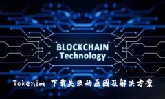 Tokenim 下载失败的原因及解