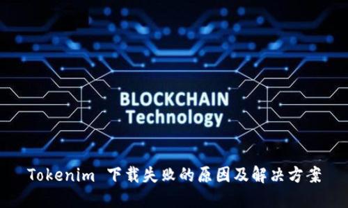 Tokenim 下载失败的原因及解决方案