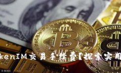 如何降低TokenIM交易手续费