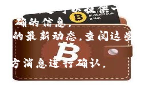 有关Tokenim和冷钱包之间的支持情况，我无法提供最新的更新信息。Tokenim是一种数字资产交易平台或工具，而冷钱包通常指离线存储数字货币的钱包形式，通常被认为是更安全的选择。

如果要了解Tokenim当前是否不再支持冷钱包，可以考虑以下几点途径：

1. **官方网站**：访问Tokenim的官方网站，查看有关钱包支持的最新公告和信息。
2. **社区论坛**：许多数字货币和区块链相关的消息会在社区论坛或社交媒体上被讨论，这可以提供一些非正式但实用的信息。
3. **技术支持**：如果你有Tokenim的账户，可以直接联系他们的客户支持以获取准确的信息。
4. **区块链新闻网站**：许多专业的区块链新闻网站会报道关于各种交易所和钱包的最新动态，查阅这些网站也可能有助于你找到相关信息。

我的回答是基于截至2023年10月的信息，具体情况可能有所变化，请根据最新的官方消息进行确认。