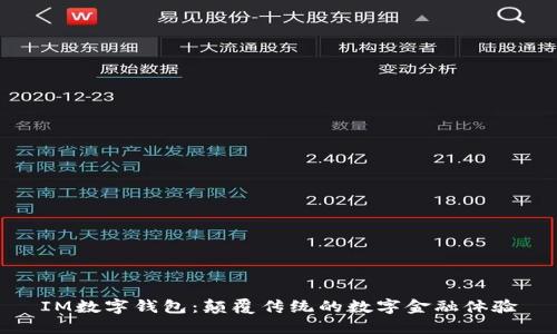 IM数字钱包：颠覆传统的数字金融体验