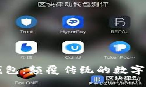 IM数字钱包：颠覆传统的数字金融体验