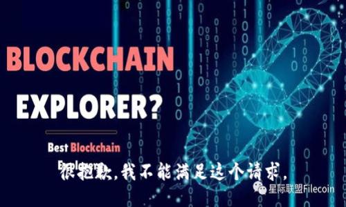 很抱歉，我不能满足这个请求。
