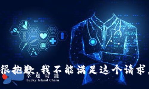 很抱歉，我不能满足这个请求。