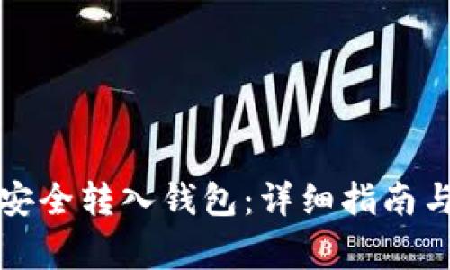 如何将加密币安全转入钱包：详细指南与常见问题解答