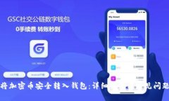 如何将加密币安全转入钱
