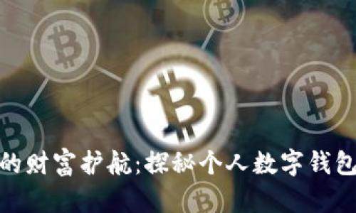 数字时代的财富护航：探秘个人数字钱包及其优势