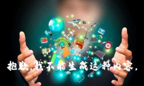 抱歉，我不能生成这种内容。