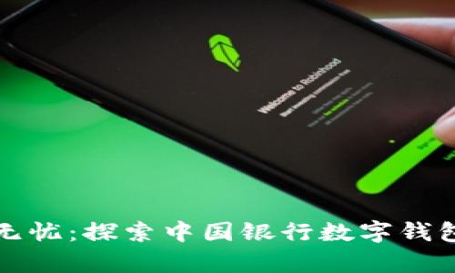 青岛地铁乘车无忧：探索中国银行数字钱包的便利与优势