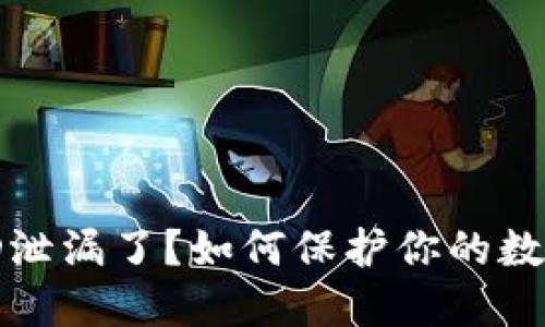 数字钱包ID泄漏了？如何保护你的数字资产安全