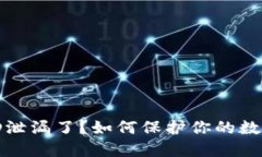 数字钱包ID泄漏了？如何保