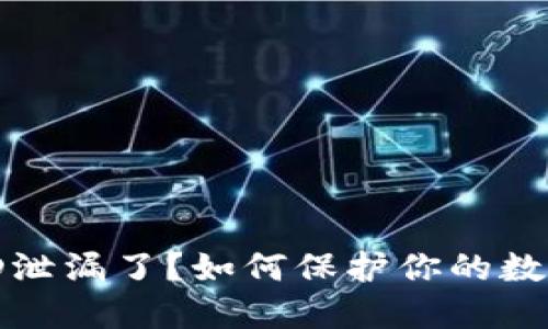 数字钱包ID泄漏了？如何保护你的数字资产安全
