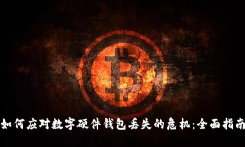 如何应对数字硬件钱包丢失的危机:全面指南