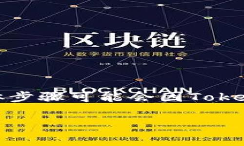 要将Tokenim（或任何类似的数字资产）转移到2.0版本，通常涉及几个步骤，具体步骤可能会因Tokenim的具体情况而有所不同。以下是一般的流程和一些指导，帮助你完成此操作：

### 如何顺利将Tokenim转移到2.0版本