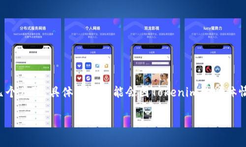 要将Tokenim（或任何类似的数字资产）转移到2.0版本，通常涉及几个步骤，具体步骤可能会因Tokenim的具体情况而有所不同。以下是一般的流程和一些指导，帮助你完成此操作：

### 如何顺利将Tokenim转移到2.0版本