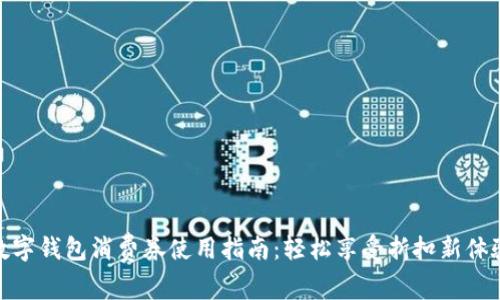 数字钱包消费券使用指南：轻松享受折扣新体验