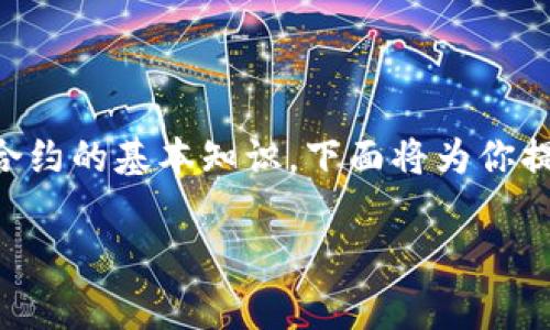 要设置 tokenim gas，你需要了解一些关于区块链交易和智能合约的基本知识。下面将为你提供一个清晰的概述，包括设置方法、注意事项和可能遇到的问题。

### 如何设置Tokenim Gas以交易效率