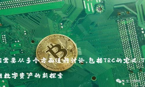 关于Tokenim能否接收TRC的问题，我们需要从多个方面进行讨论，包括TRC的定义、Tokenim的功能以及相关的区块链技术。

### Tokenim是否能接收TRC？区块链数字资产的新探索