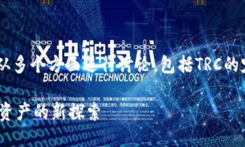 关于Tokenim能否接收TRC的问题，我们需要从多个方面进行讨论，包括TRC的定义、Tokenim的功能以及相关的区块链技术。

### Tokenim是否能接收TRC？区块链数字资产的新探索