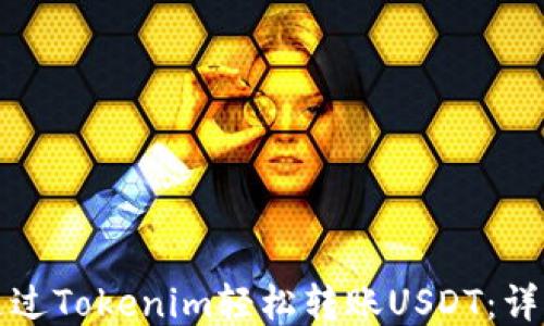 
如何通过Tokenim轻松转账USDT：详细指南